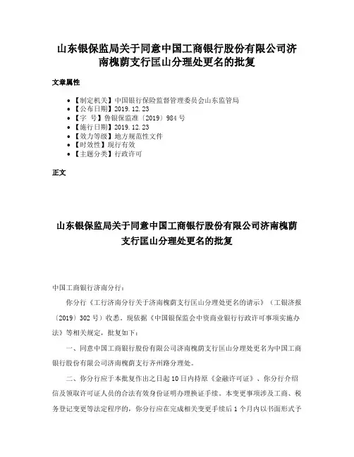 山东银保监局关于同意中国工商银行股份有限公司济南槐荫支行匡山分理处更名的批复