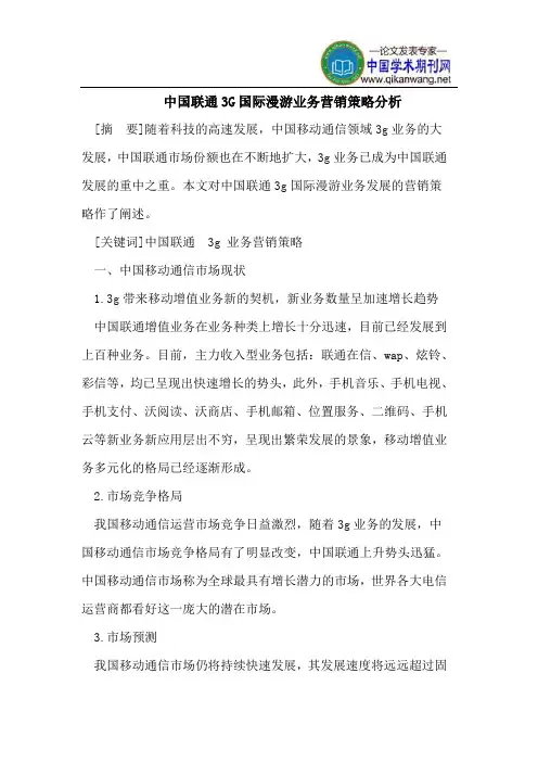 中国联通3G国际漫游业务营销策略分析