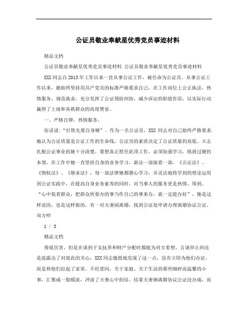 公证员敬业奉献星优秀党员事迹材料