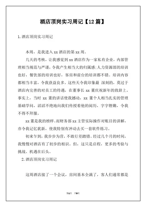 酒店顶岗实习周记【12篇】
