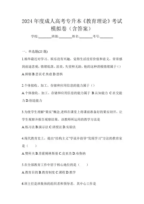 2024年度成人高考专升本《教育理论》考试模拟卷(含答案)