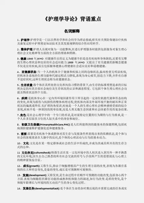 《护理学导论》背诵重点-名词解释