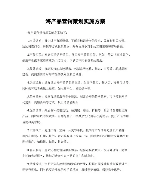 海产品营销策划实施方案