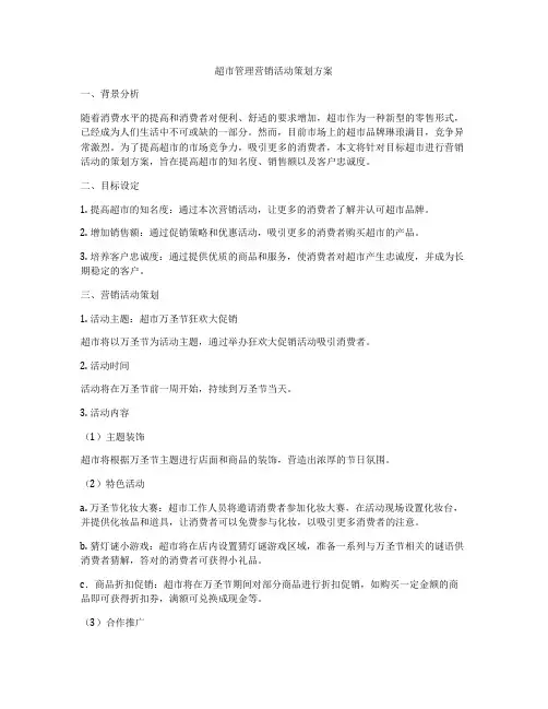超市管理营销活动策划方案