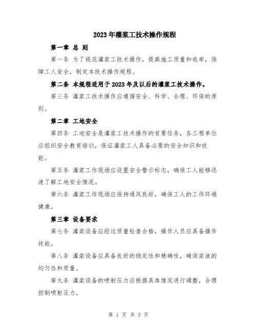 2023年灌浆工技术操作规程
