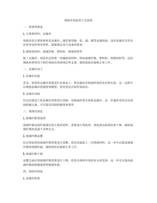 保险丝制造的工艺流程