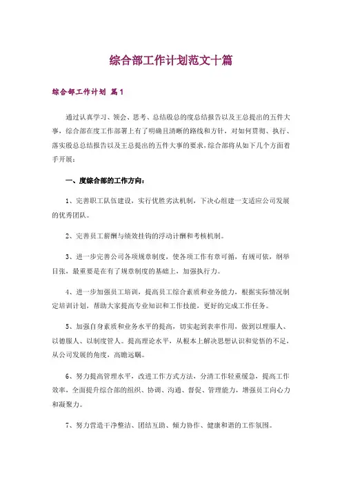 综合部工作计划范文十篇