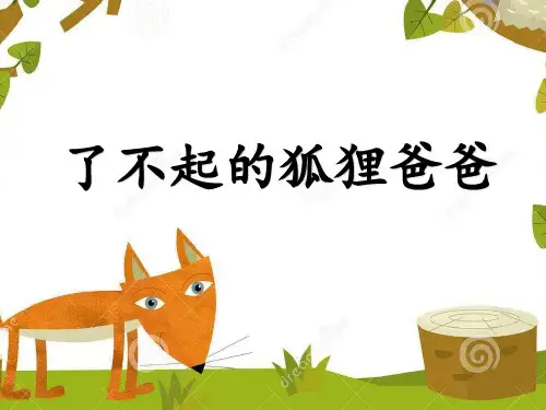 《了不起的狐狸爸爸》阅读推荐课教学课件