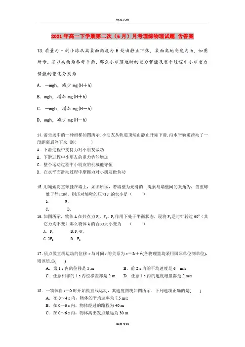 2021年高一下学期第二次(6月)月考理综物理试题 含答案