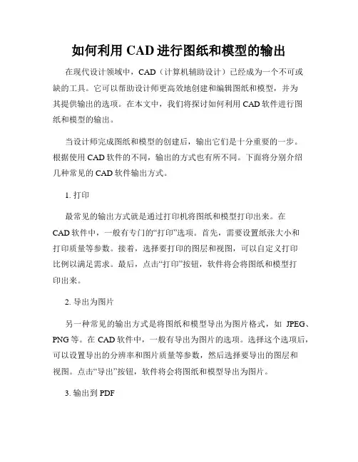 如何利用CAD进行图纸和模型的输出