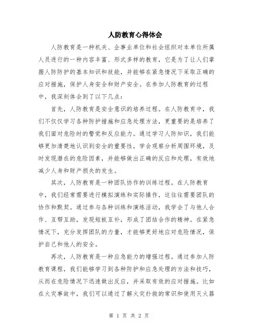 人防教育心得体会