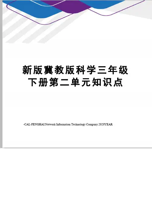 新版冀教版科学三年级下册第二单元知识点