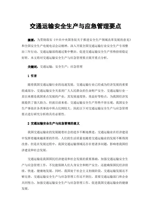 交通运输安全生产与应急管理要点