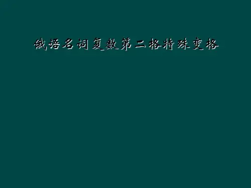 俄语名词复数第二格特殊变格