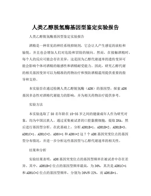 人类乙醇脱氢酶基因型鉴定实验报告