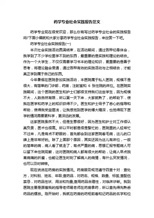 药学专业社会实践报告范文