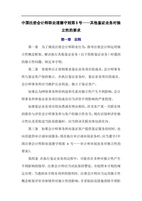 中国注册会计师职业道德守则第5号——其他鉴证业务对独立性的要求