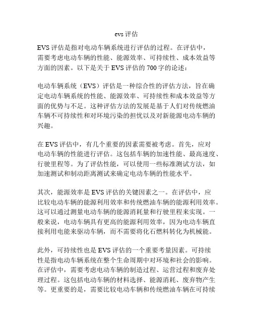 evs评估
