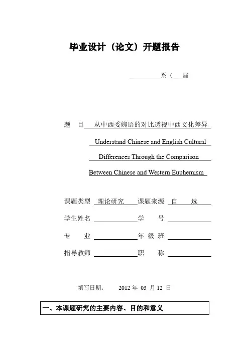 从中西委婉语的对比透视中西文化差异开题报告