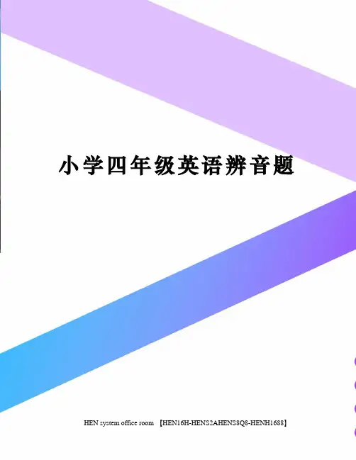 小学四年级英语辨音题完整版