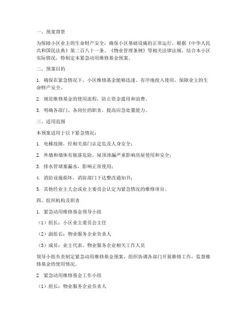 紧急动用维修基金预案
