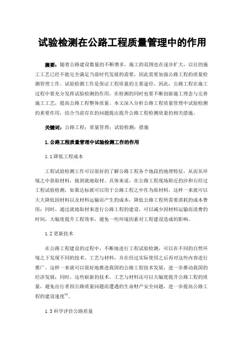 试验检测在公路工程质量管理中的作用