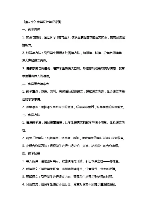 小学语文公开课教案《落花生》教学设计与评课稿