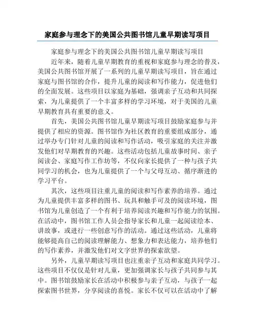 家庭参与理念下的美国公共图书馆儿童早期读写项目