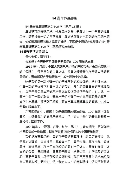 54青年节演讲稿范文800字（通用15篇）