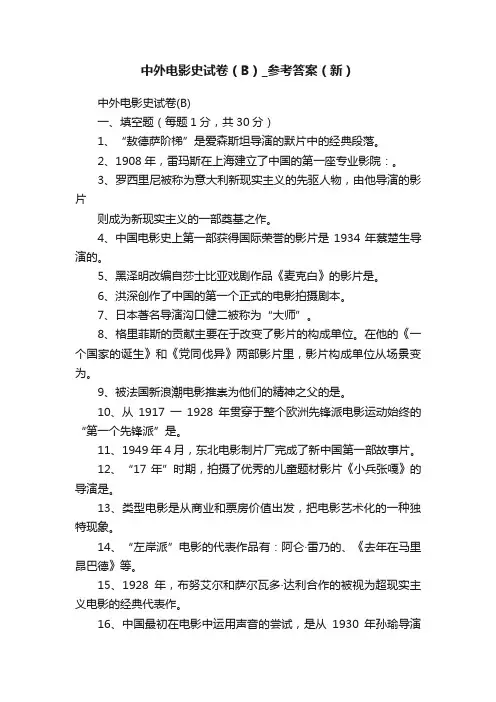 中外电影史试卷（B）_参考答案（新）