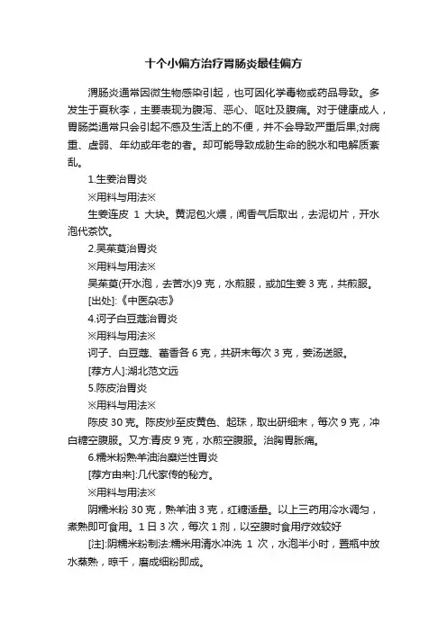 十个小偏方治疗胃肠炎最佳偏方