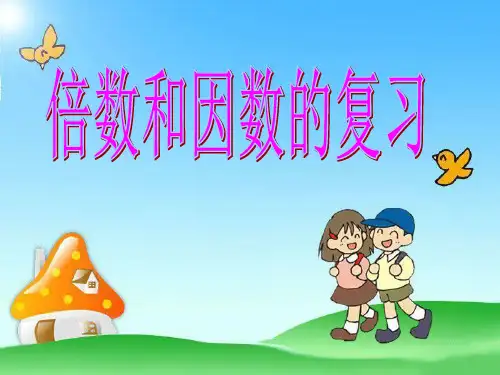 苏教版 《倍数和因数》复习课件