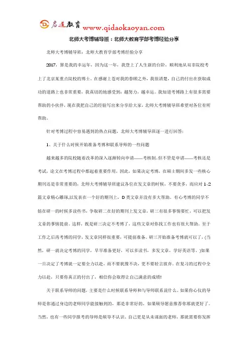 北师大考博辅导班：北师大教育学部考博经验分享