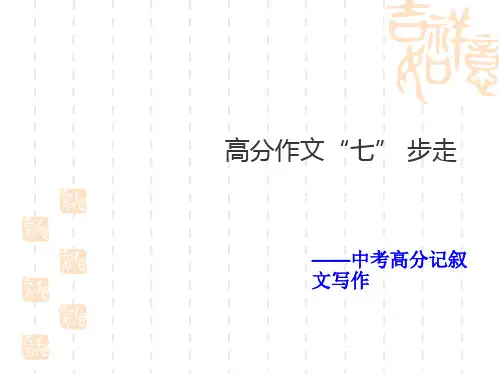 中考语文专题复习  高分作文“七”步走(共55张PPT)