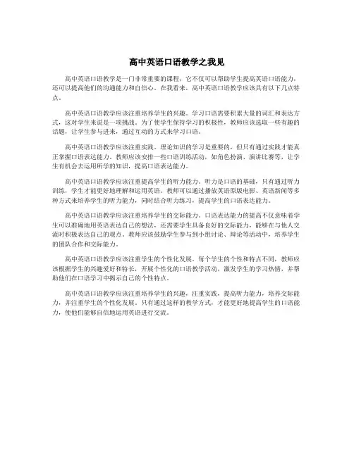 高中英语口语教学之我见