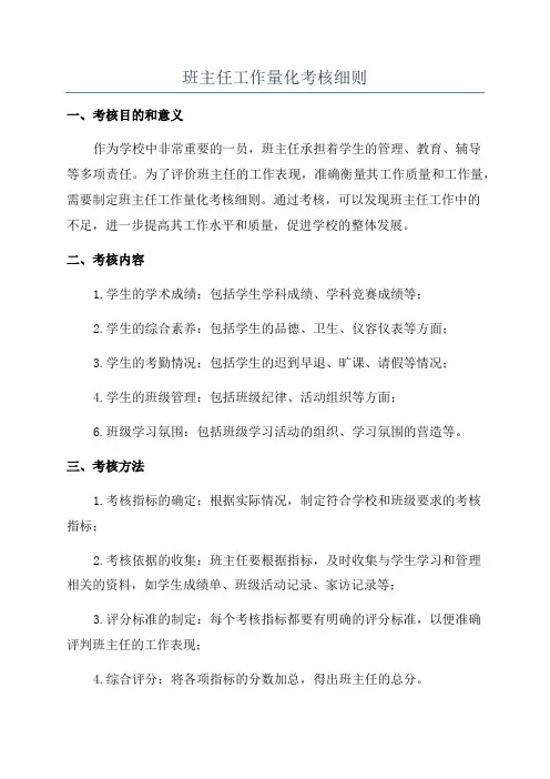 班主任工作量化考核细则