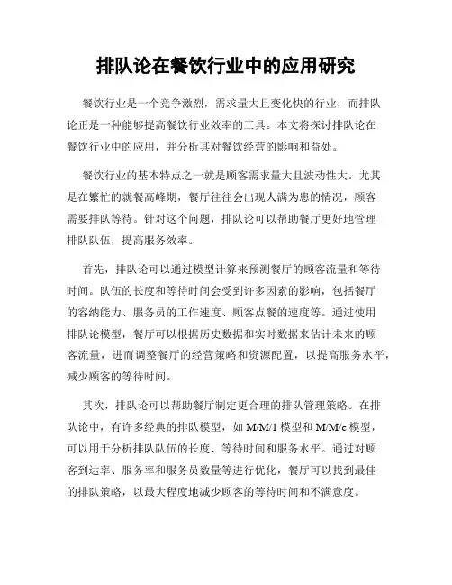 排队论在餐饮行业中的应用研究