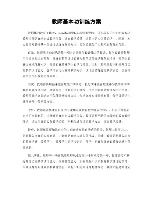 教师基本功训练方案