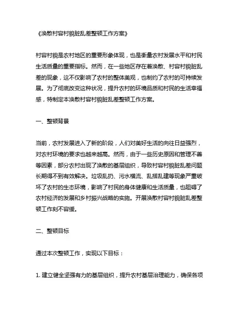 软弱涣散村容村貌脏乱差整顿工作方案