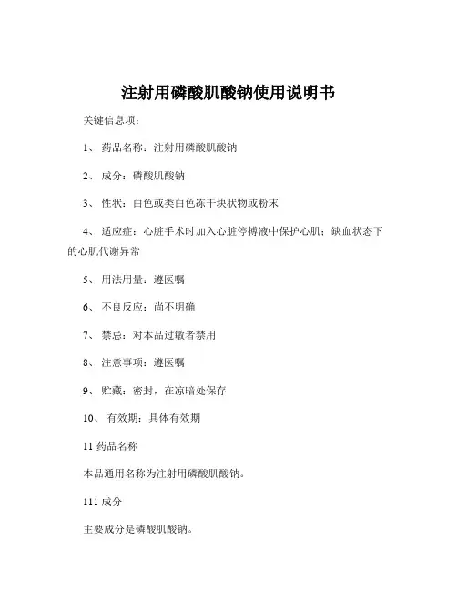 注射用磷酸肌酸钠使用说明书
