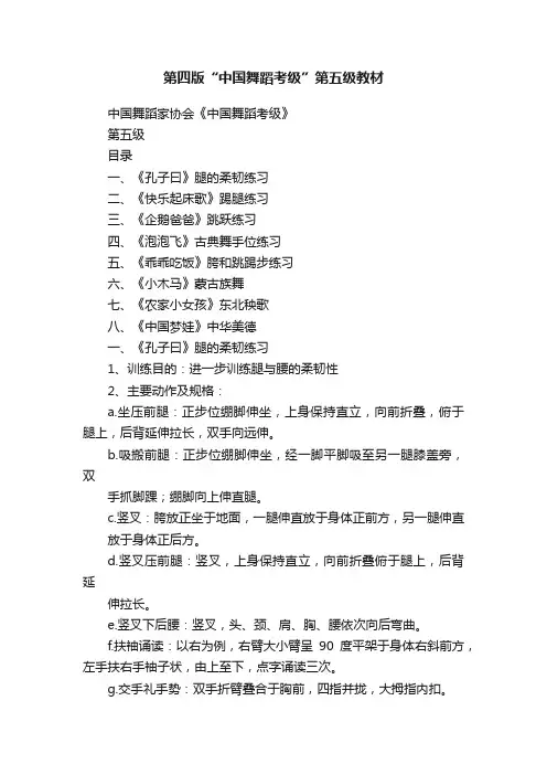 第四版“中国舞蹈考级”第五级教材