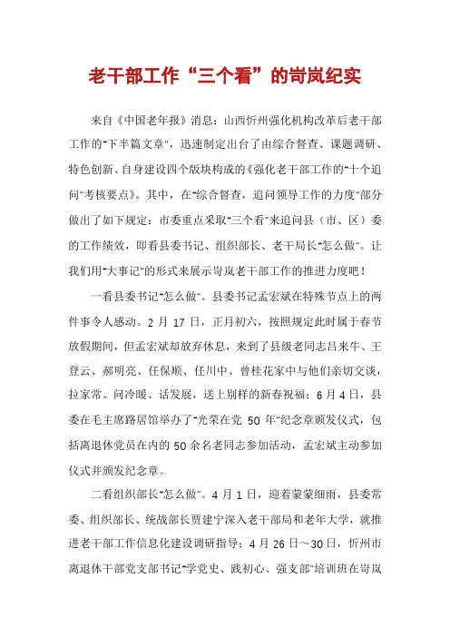 老干部工作“三个看”的岢岚纪实