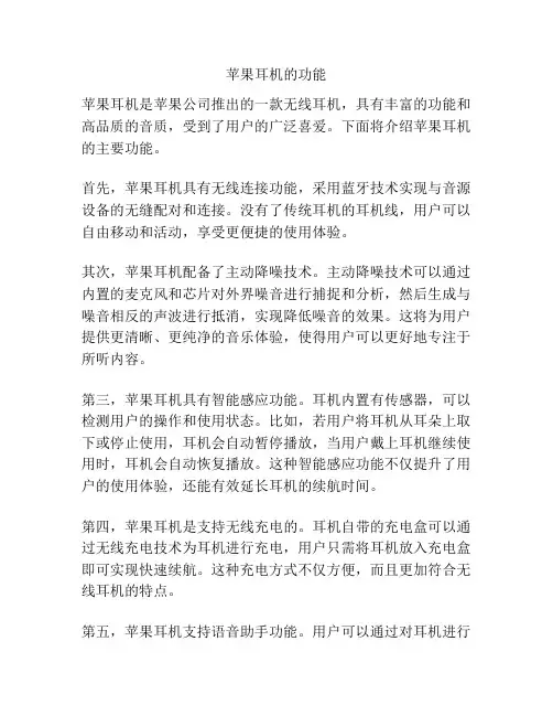 苹果耳机的功能