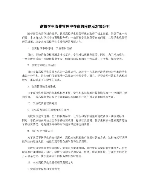 高校学生收费管理中存在的问题及对策分析