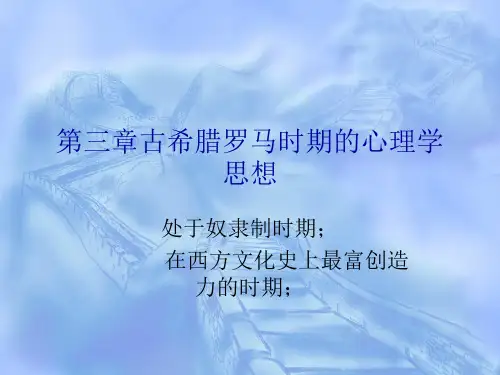 第三章古希腊罗马时期的心理学思想介绍
