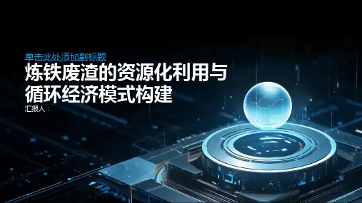 炼铁废渣的资源化利用与循环经济模式构建