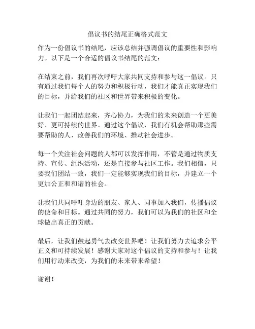 倡议书的结尾正确格式范文