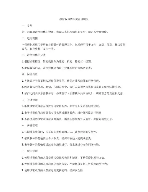涉密载体的相关管理制度