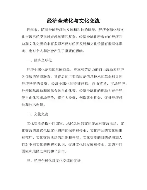 经济全球化与文化交流
