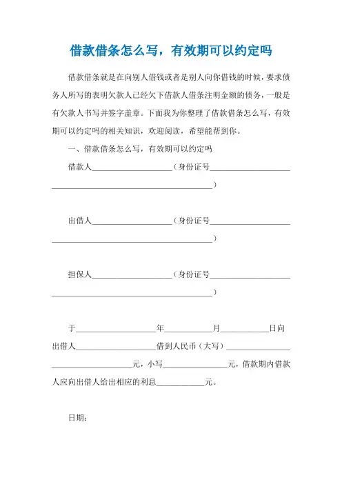 借款借条怎么写,有效期可以约定吗